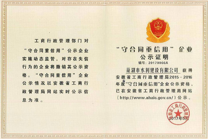 &ldquo;守合同重信用&rdquo;企業(yè)公示證明證書